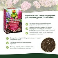 Добриво тверде Compo для рододендронів і гортензій 1 кг 1795