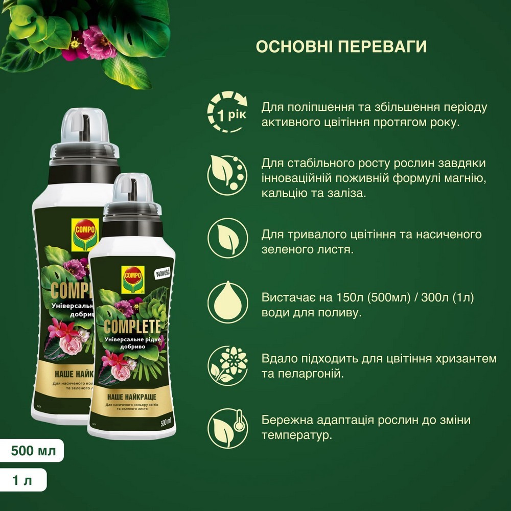 Добриво Compo Complete універсальне 500 мл 5730