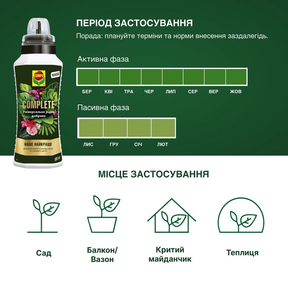 Добриво Compo Complete універсальне 500 мл 5730
