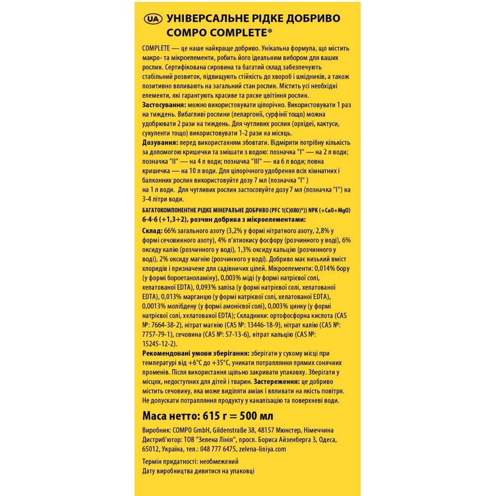 Добриво Compo Complete універсальне 500 мл 5730
