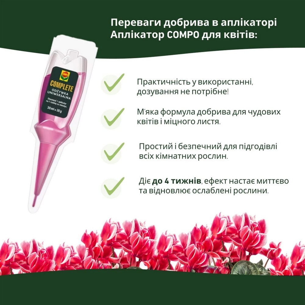 Аплікатор Compo Complete для кімнатних рослин 5 шт x 30 мл 7409